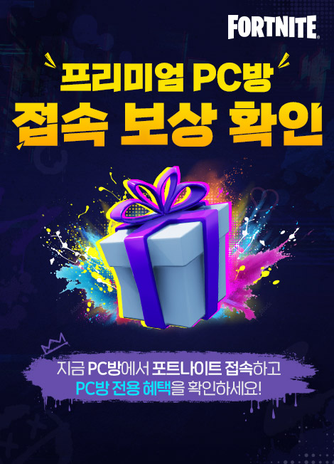 포트나이트 프리미엄 PC방 혜택 안내 2025년 06월 11일(수) 오후 1시 ~ 2025년 09월 15일(월)